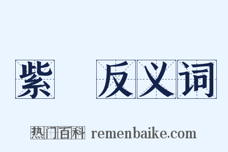紫壇反义词是什么意思的图片
